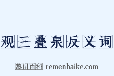 观三叠泉反义词是什么意思的图片